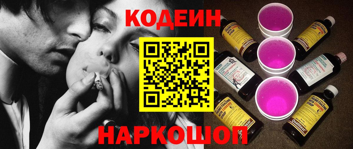 Кодеин напиток Lean (лин)  Кодеин Purple Drank  Вход с VPN  Кингисепп 