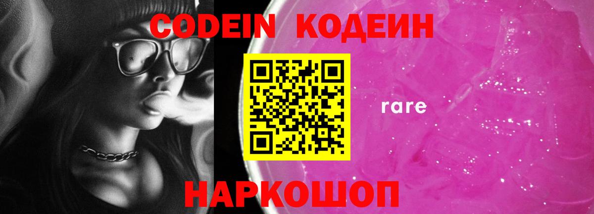 Кодеин Purple Drank Кингисепп